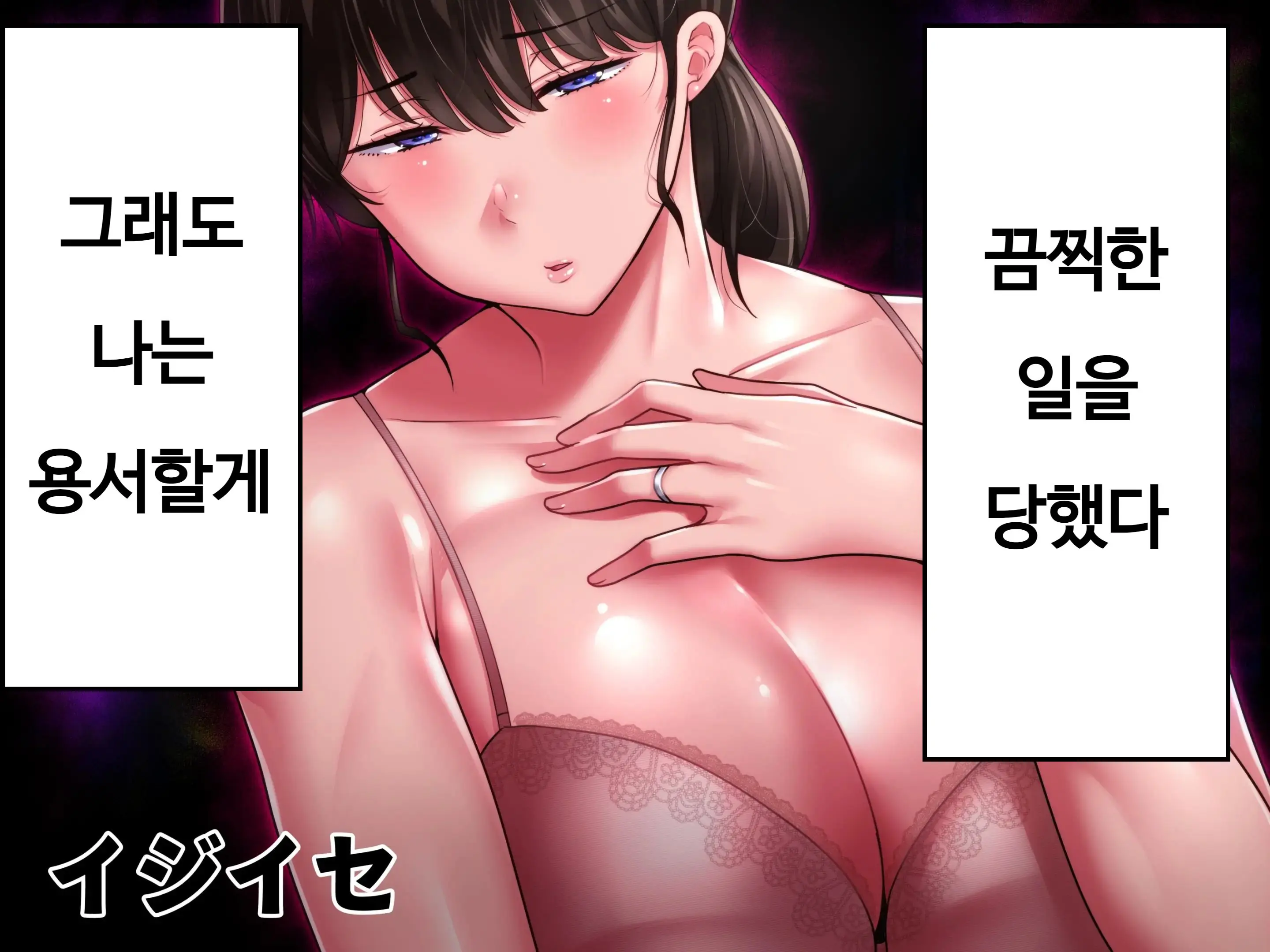 Hidoi Koto O Sareta Demo Ore Wa Yurusu Yo | 끔찍한 일을 당했다 그래도 나는 용서할게
